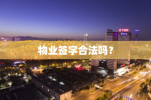 物业签字合法吗？