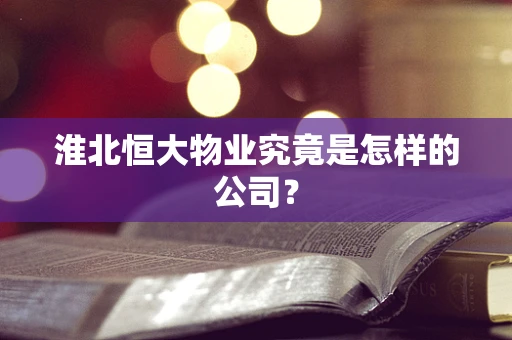 淮北恒大物业究竟是怎样的公司？