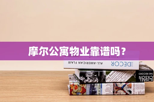 摩尔公寓物业靠谱吗？