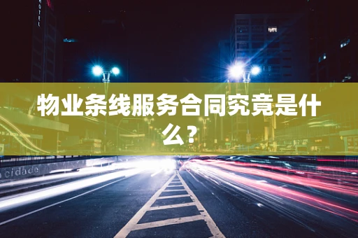 物业条线服务合同究竟是什么？