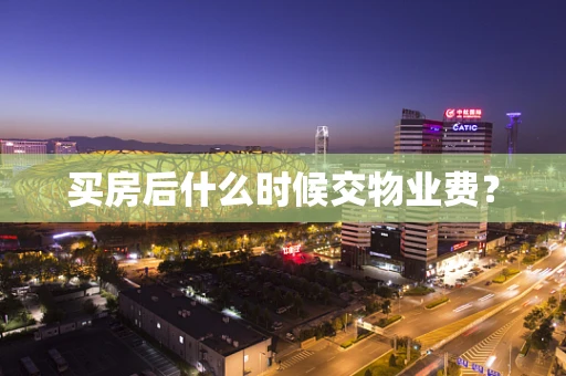 买房后什么时候交物业费？
