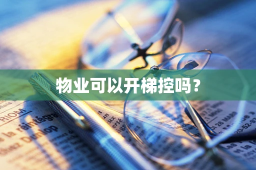 物业可以开梯控吗？