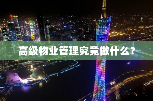 高级物业管理究竟做什么？