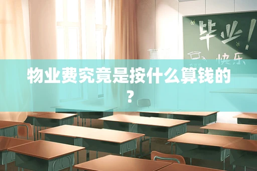 物业费究竟是按什么算钱的？