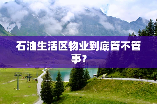 石油生活区物业到底管不管事？