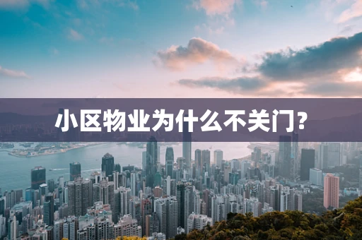 小区物业为什么不关门？