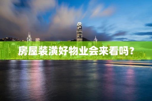 房屋装潢好物业会来看吗？