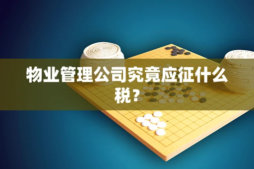 物业管理公司究竟应征什么税？