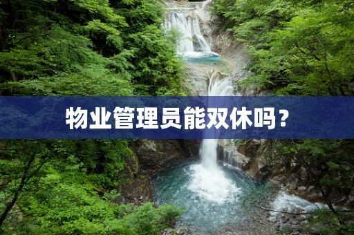物业管理员能双休吗？