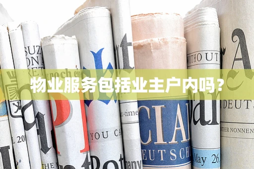 物业服务包括业主户内吗？