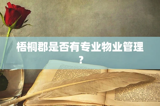 梧桐郡是否有专业物业管理？