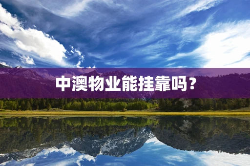 中澳物业能挂靠吗？
