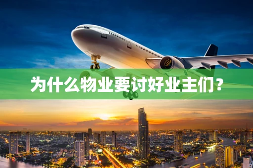 为什么物业要讨好业主们？