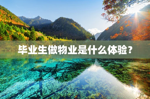 毕业生做物业是什么体验？