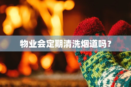 物业会定期清洗烟道吗？