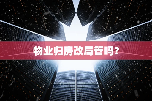 物业归房改局管吗？