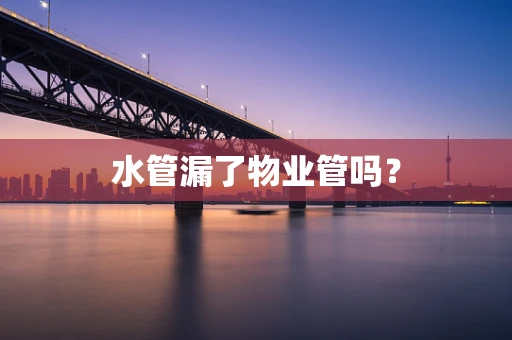 水管漏了物业管吗？