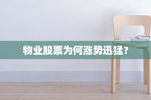 物业股票为何涨势迅猛？