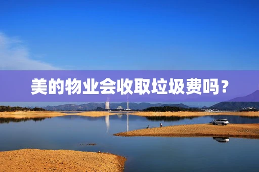 美的物业会收取垃圾费吗？