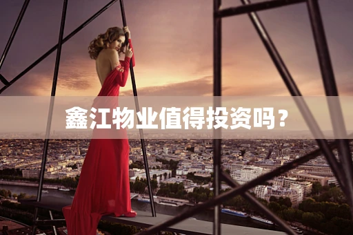 鑫江物业值得投资吗？