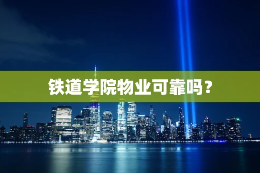 铁道学院物业可靠吗？