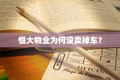 恒大物业为何没卖掉车？