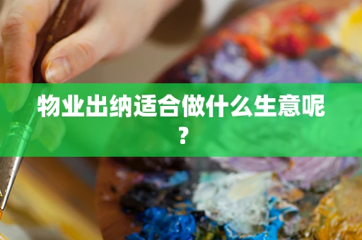 物业出纳适合做什么生意呢？