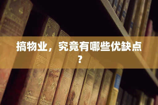 搞物业，究竟有哪些优缺点？