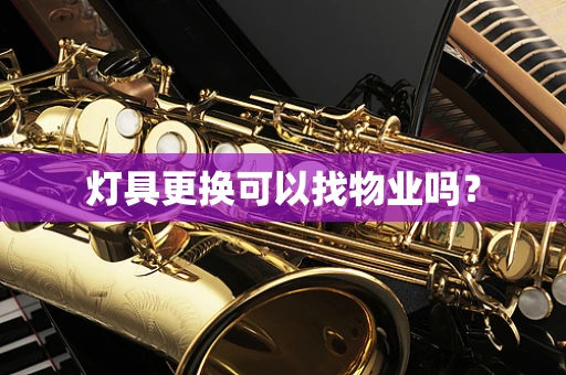 灯具更换可以找物业吗？