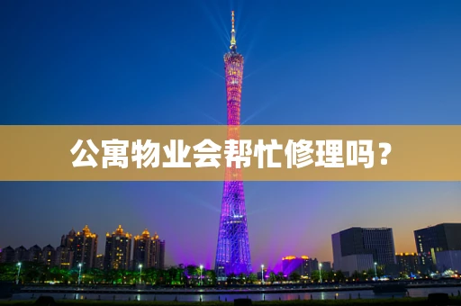 公寓物业会帮忙修理吗？