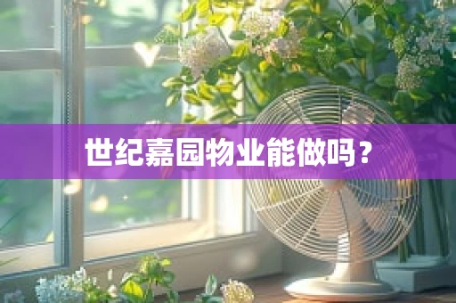 世纪嘉园物业能做吗？