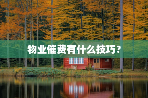 物业催费有什么技巧？