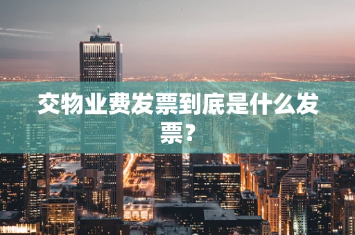 交物业费发票到底是什么发票？