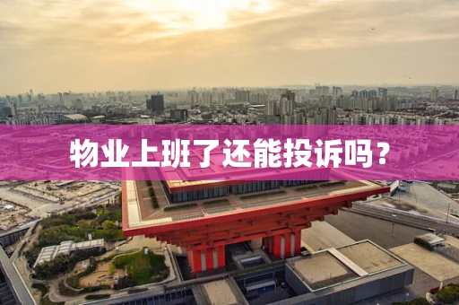 物业上班了还能投诉吗？