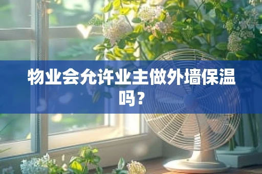 物业会允许业主做外墙保温吗？