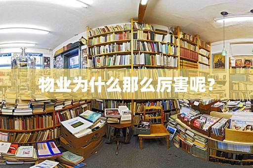 物业为什么那么厉害呢？