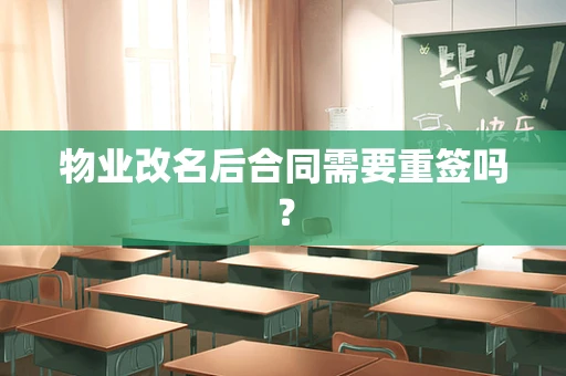 物业改名后合同需要重签吗？