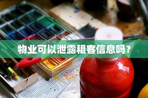 物业可以泄露租客信息吗？