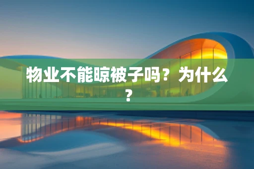 物业不能晾被子吗？为什么？