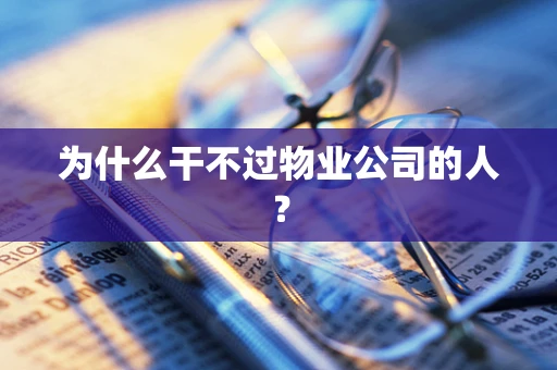 为什么干不过物业公司的人？