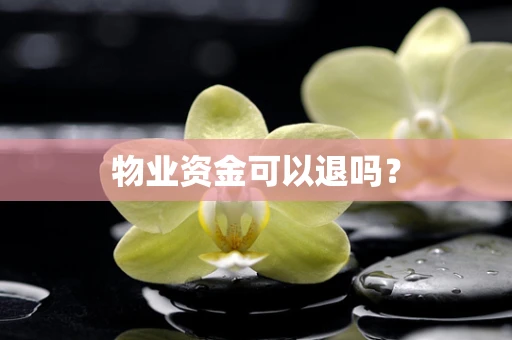 物业资金可以退吗？