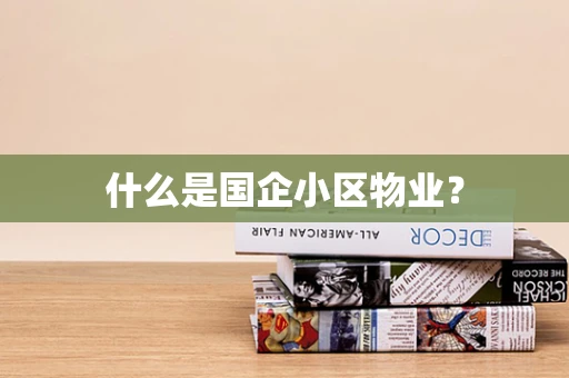 什么是国企小区物业？