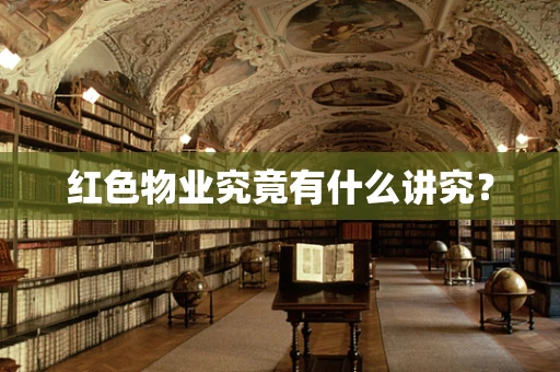 红色物业究竟有什么讲究？