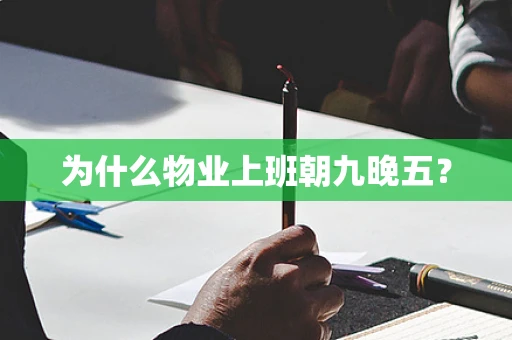 为什么物业上班朝九晚五？