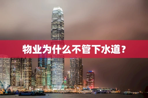 物业为什么不管下水道？