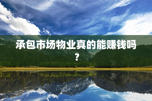 承包市场物业真的能赚钱吗？