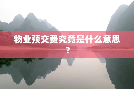物业预交费究竟是什么意思？