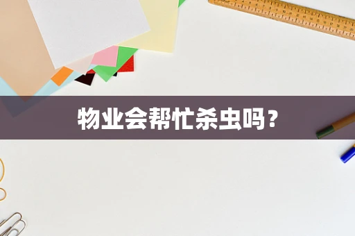物业会帮忙杀虫吗？