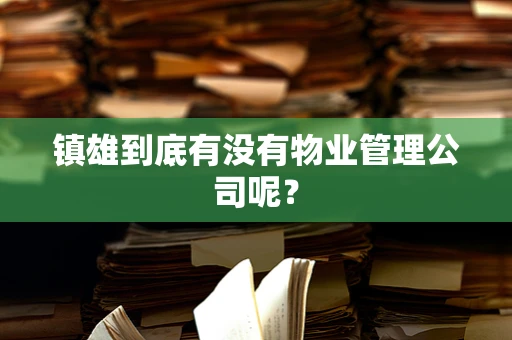 镇雄到底有没有物业管理公司呢？