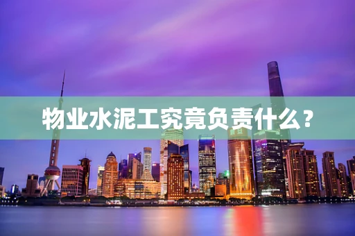 物业水泥工究竟负责什么？